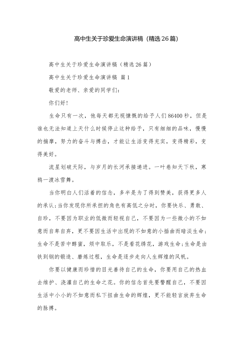 高中生关于珍爱生命演讲稿（精选26篇）.docx_第1页