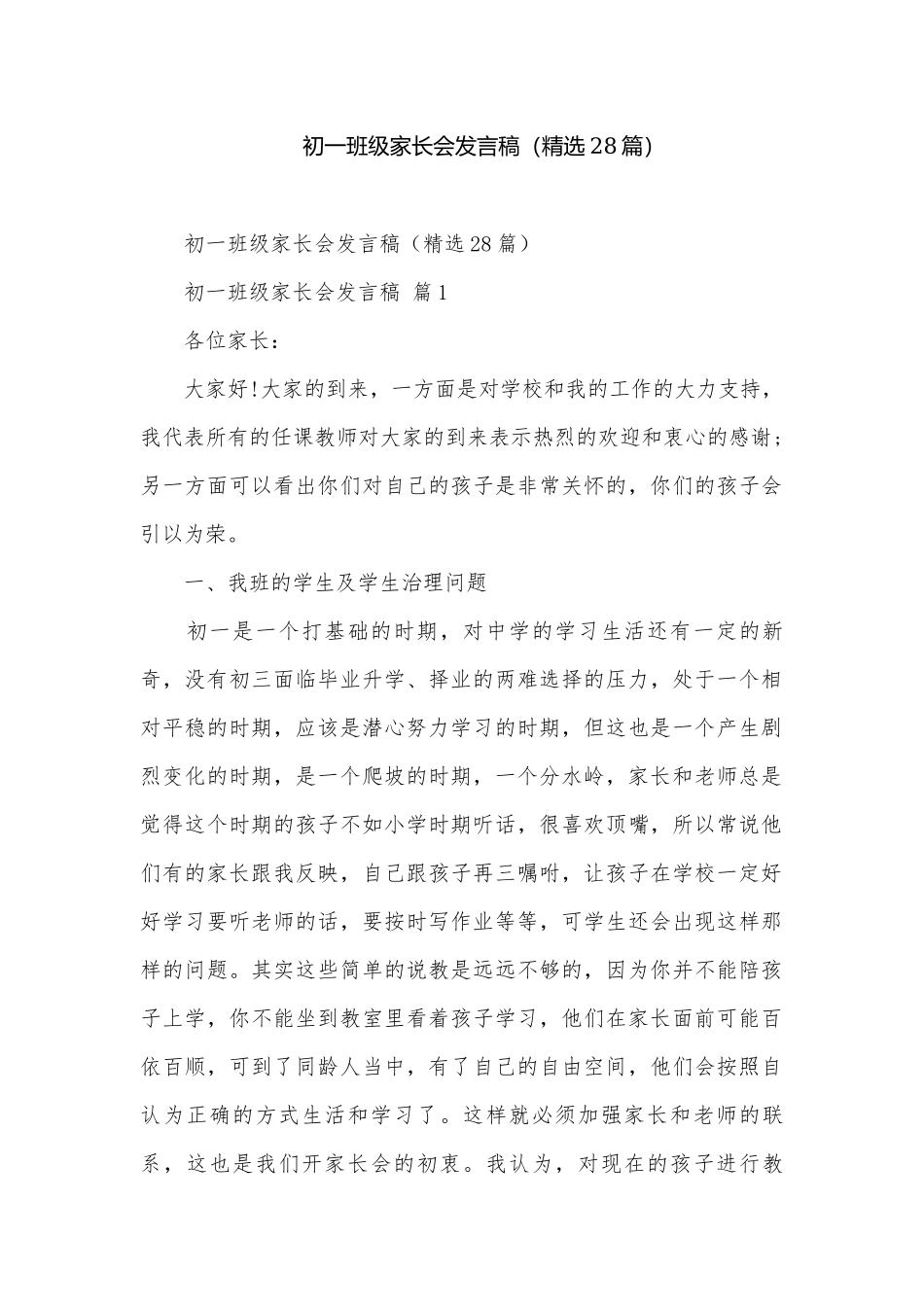 初一班级家长会发言稿（精选28篇）.docx_第1页
