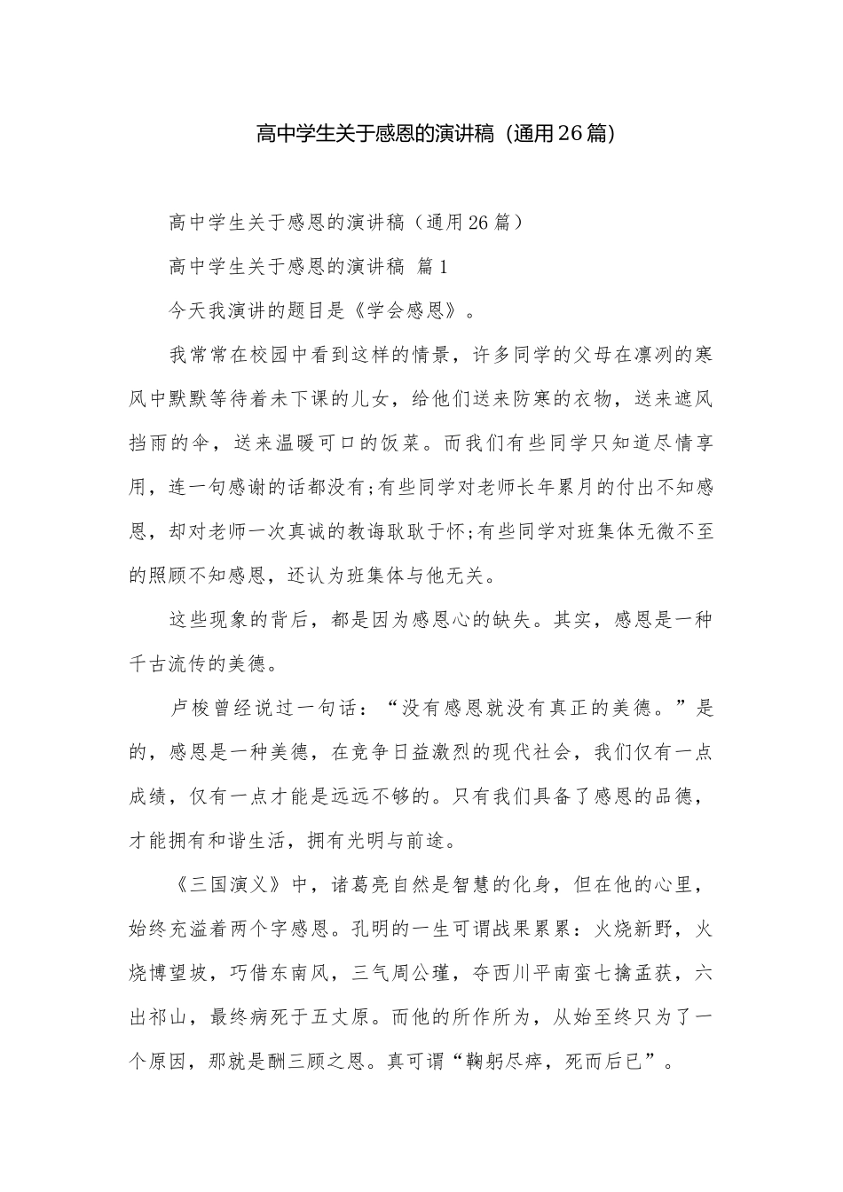 高中学生关于感恩的演讲稿（通用26篇）.docx_第1页