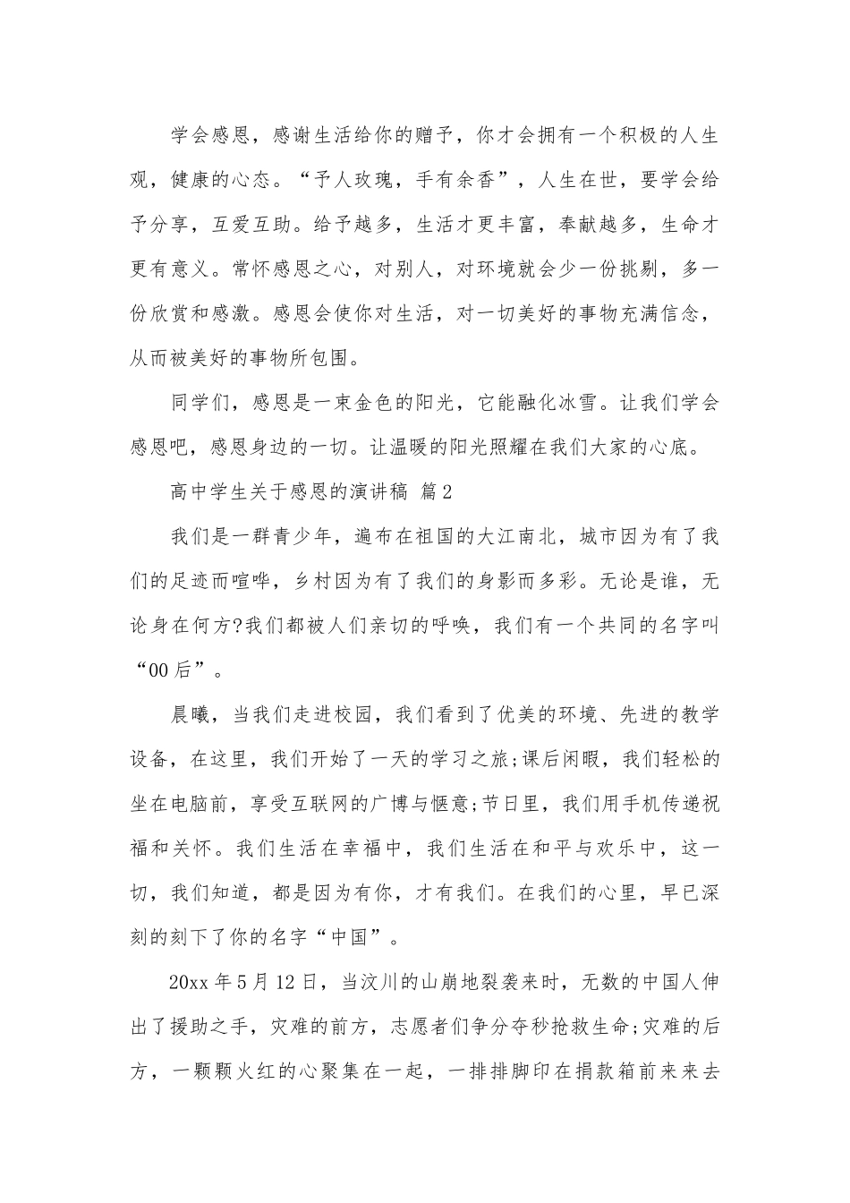 高中学生关于感恩的演讲稿（通用26篇）.docx_第2页