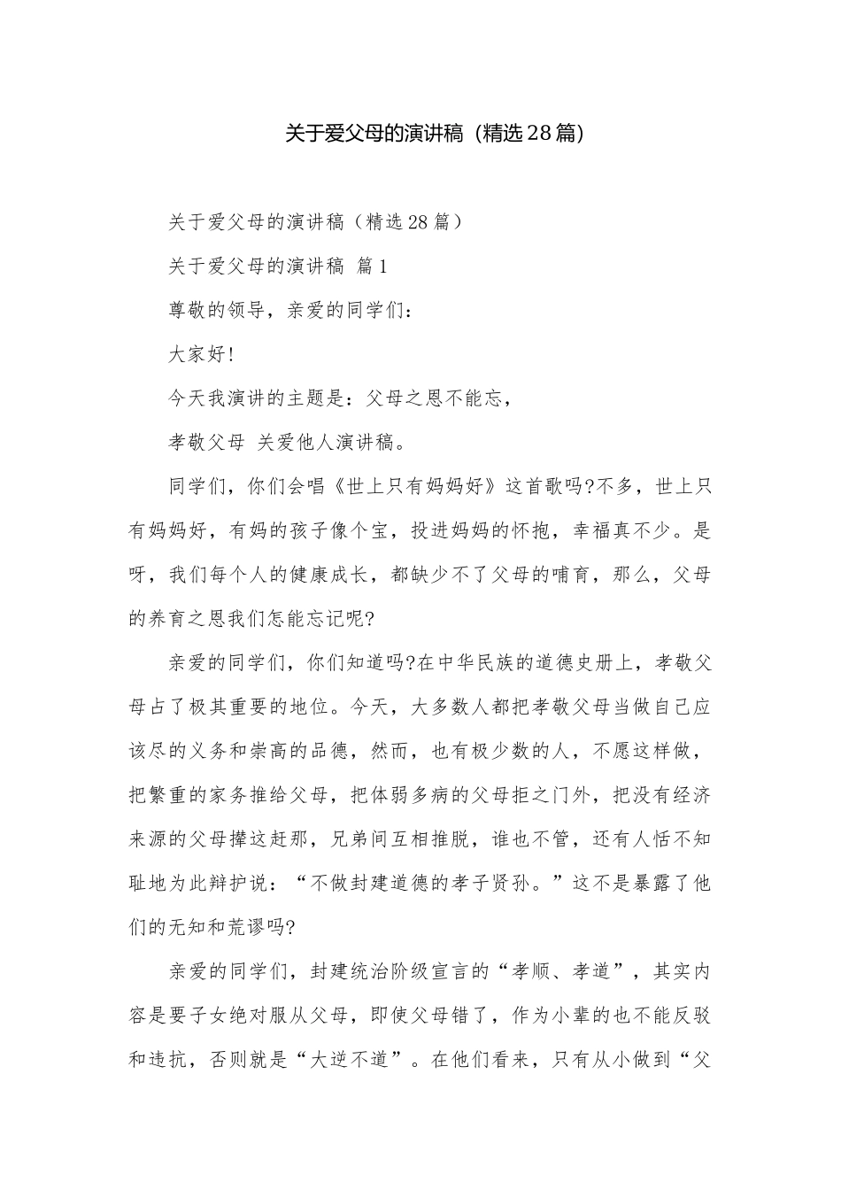 关于爱父母的演讲稿（精选28篇）.docx_第1页