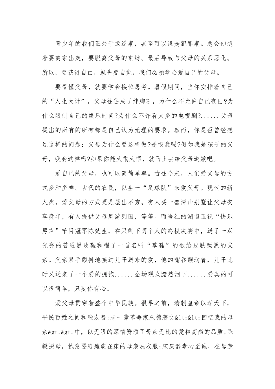 关于爱父母的演讲稿（精选28篇）.docx_第3页