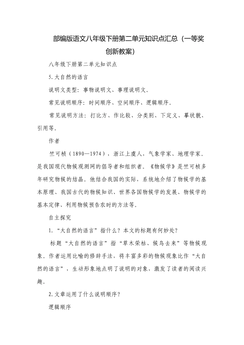 部编版语文八年级下册第二单元知识点汇总（一等奖创新教案）.docx_第1页
