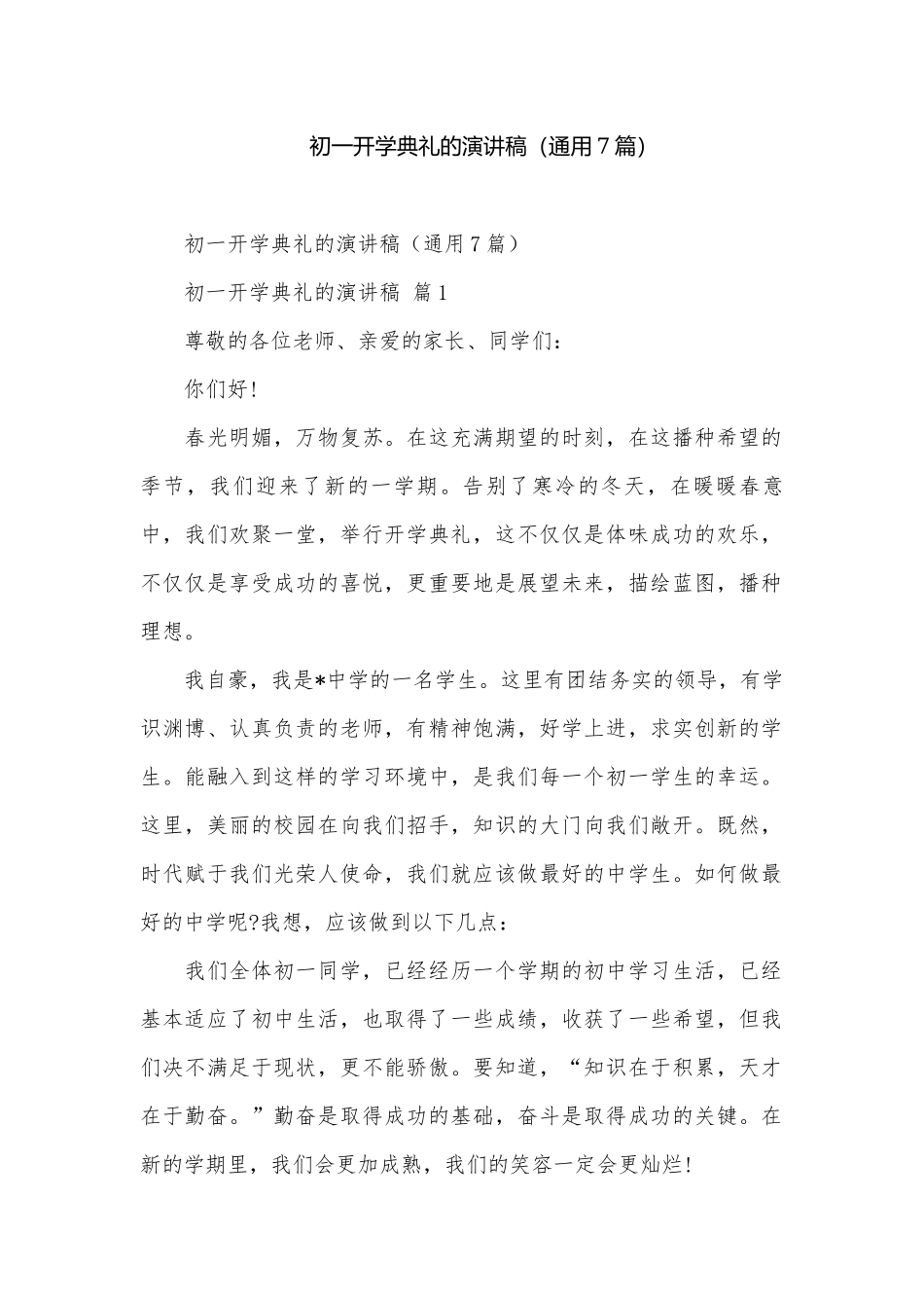 初一开学典礼的演讲稿（通用7篇）.docx_第1页