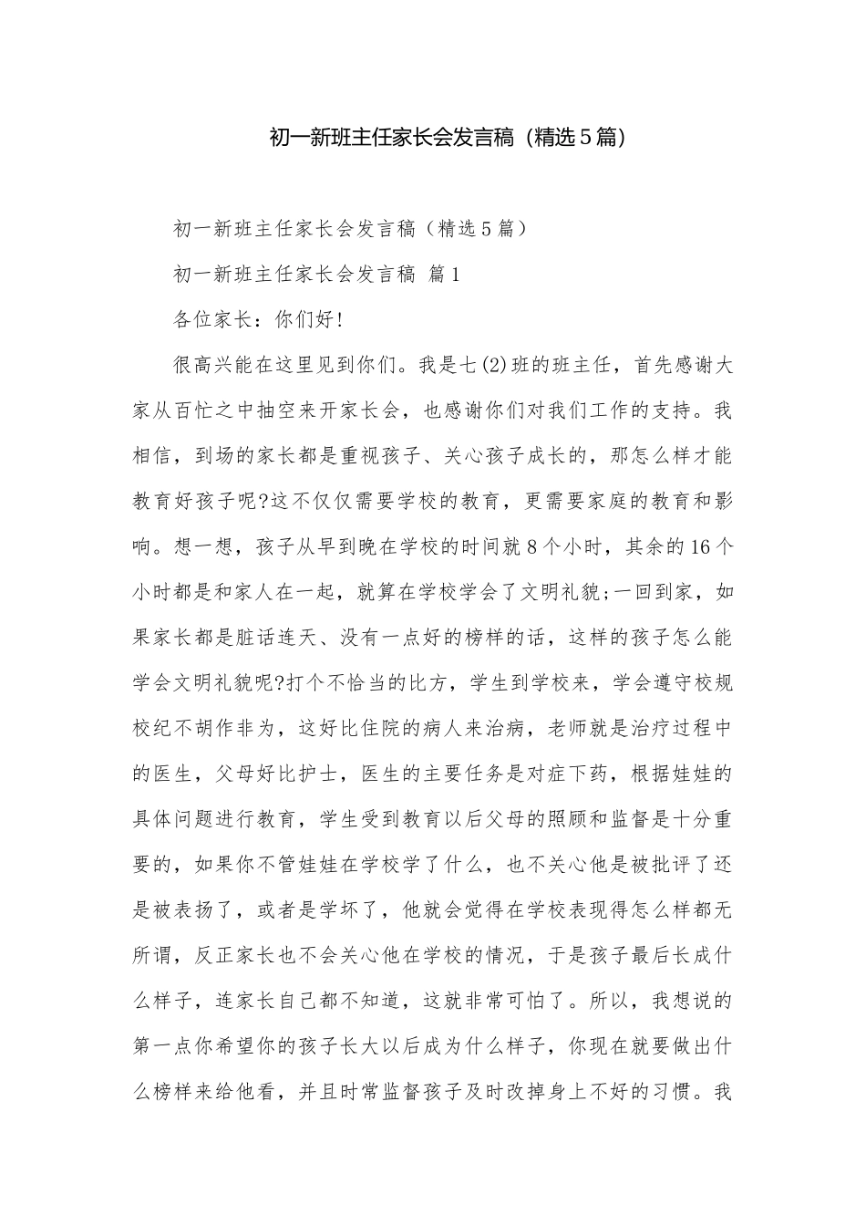 初一新班主任家长会发言稿（精选5篇）.docx_第1页