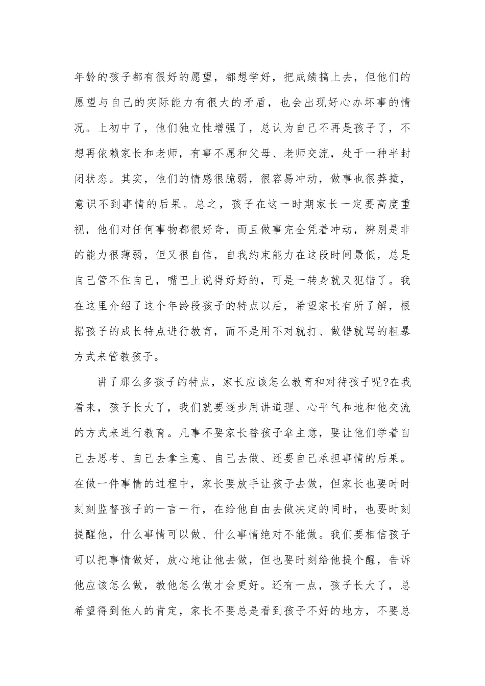 初一新班主任家长会发言稿（精选5篇）.docx_第3页