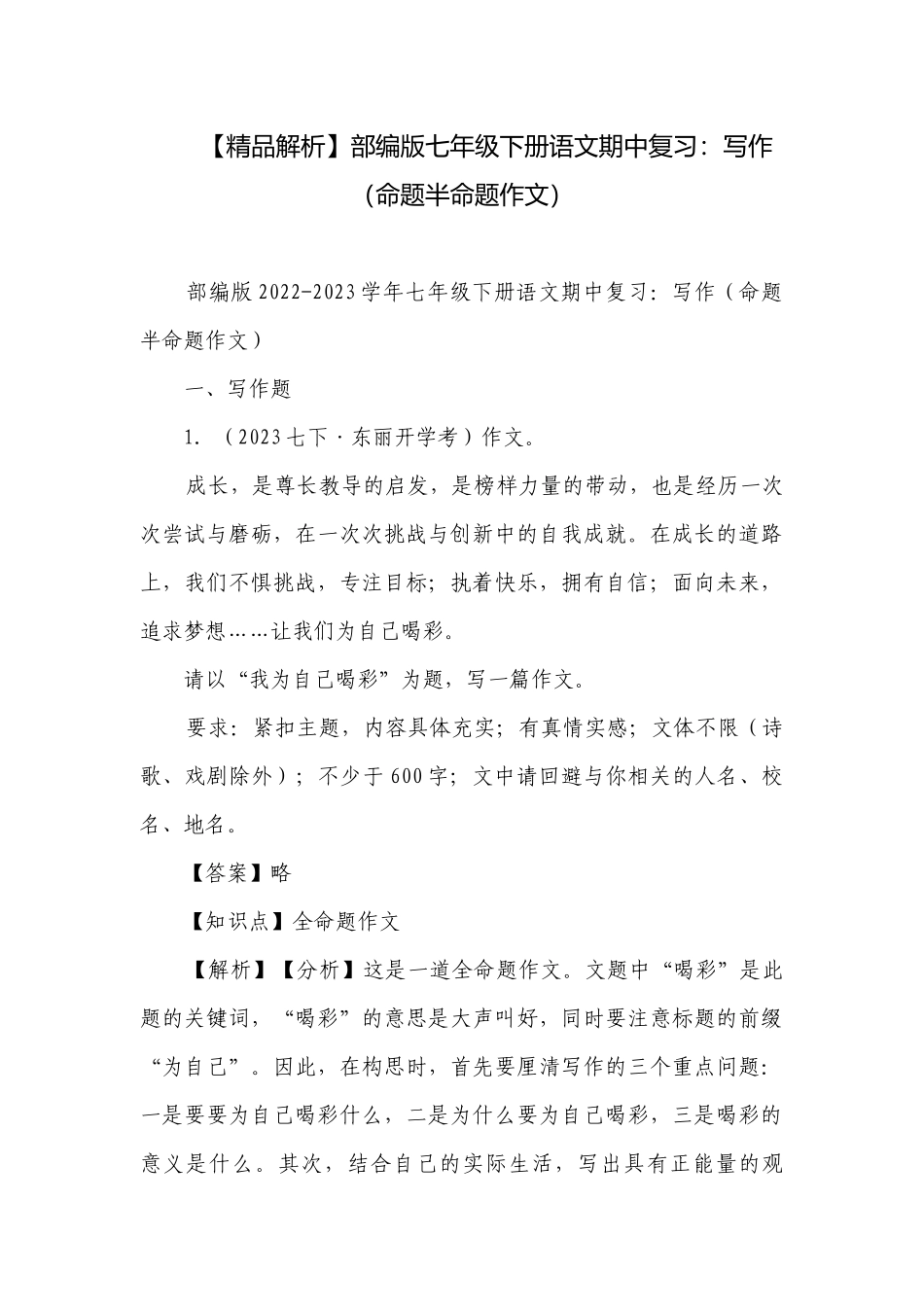 【精品解析】部编版七年级下册语文期中复习：写作（命题半命题作文）.docx_第1页