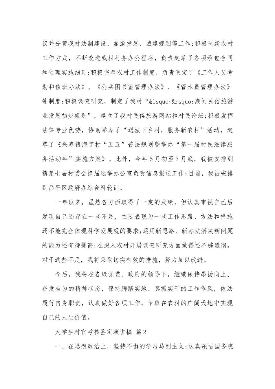 大学生村官考核鉴定演讲稿（精选29篇）.docx_第2页
