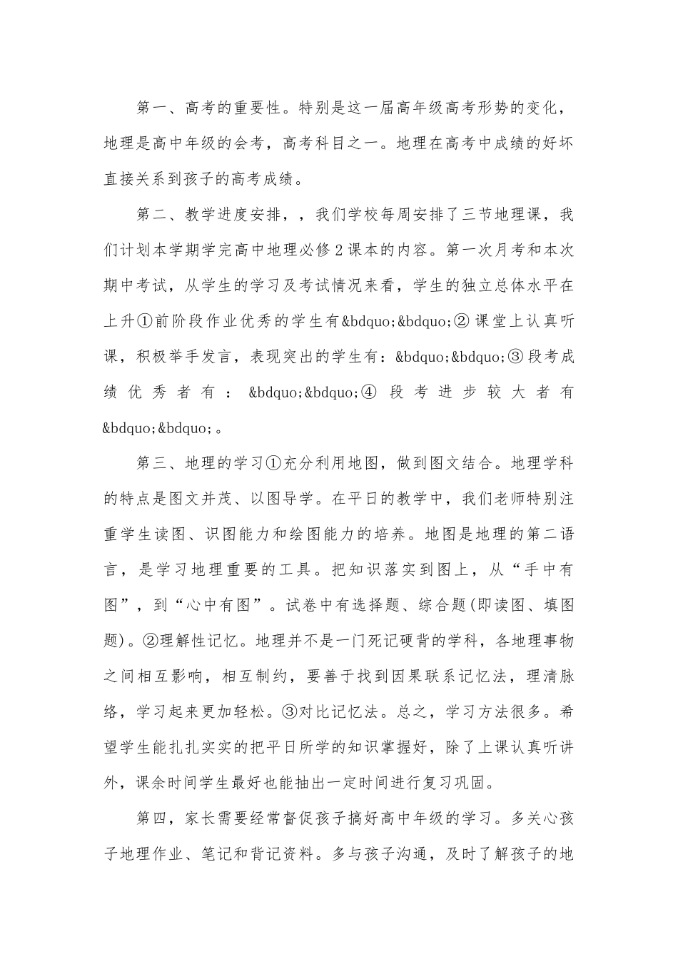地理老师家长会发言稿（精选26篇）.docx_第2页