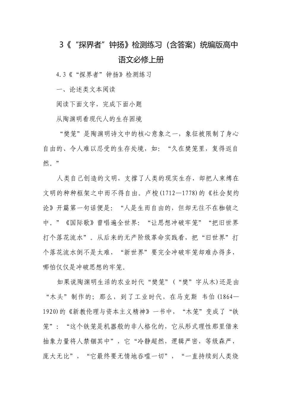 3《“探界者”钟扬》检测练习（含答案）统编版高中语文必修上册.docx_第1页