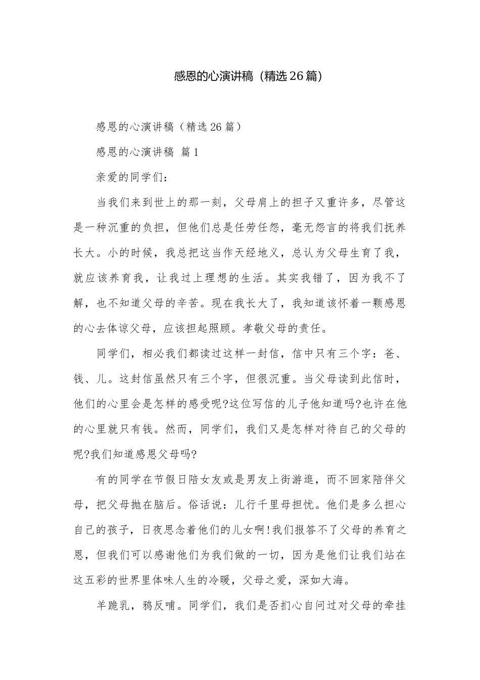 感恩的心演讲稿（精选26篇）.docx_第1页
