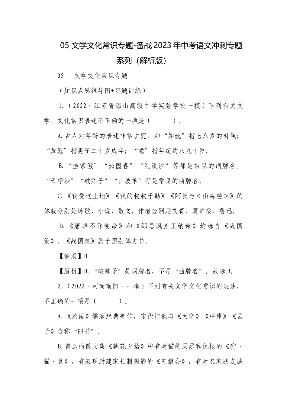 05 文学文化常识专题-备战2023年中考语文冲刺专题系列（解析版）.docx_第1页