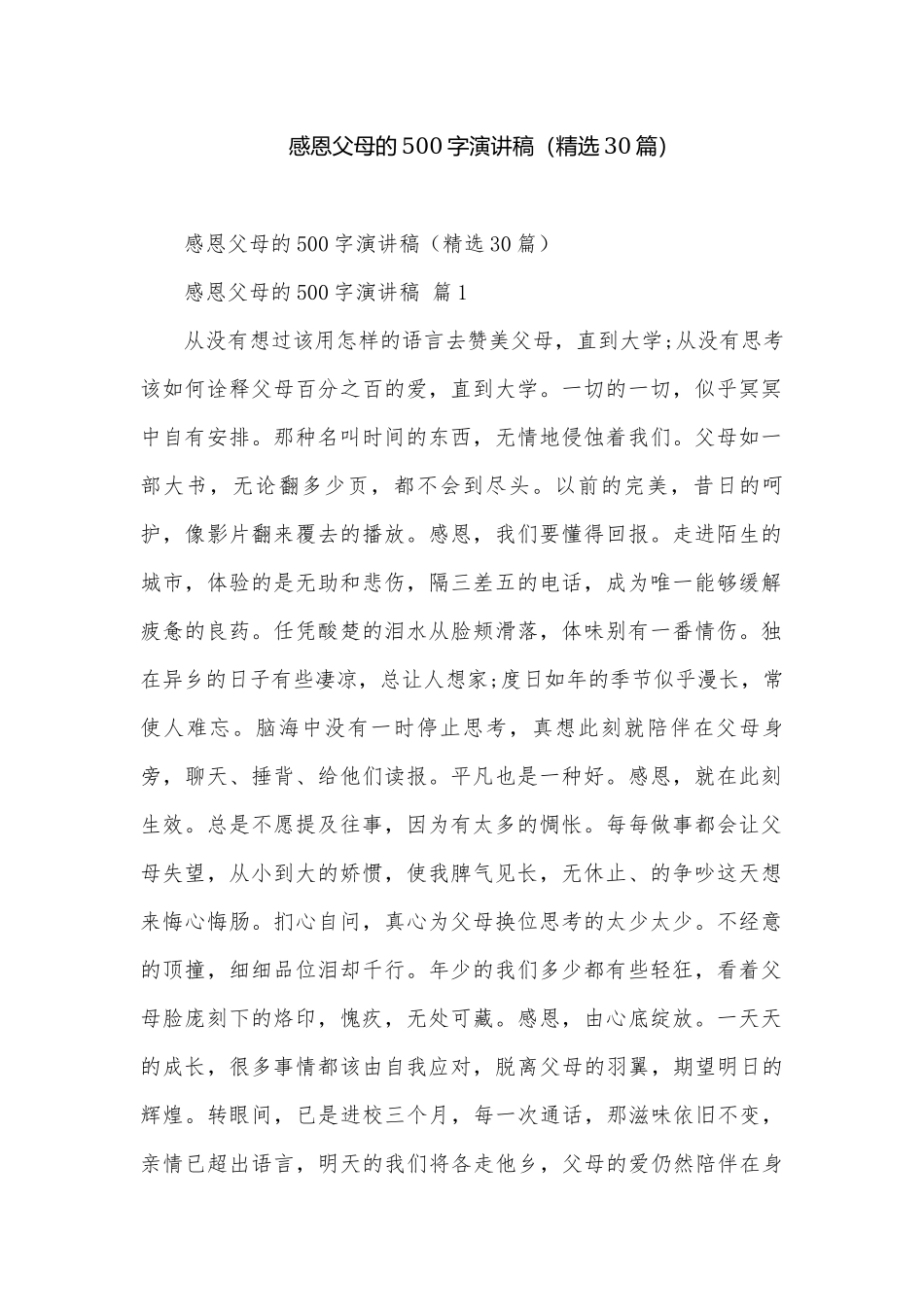 感恩父母的500字演讲稿（精选30篇）.docx_第1页