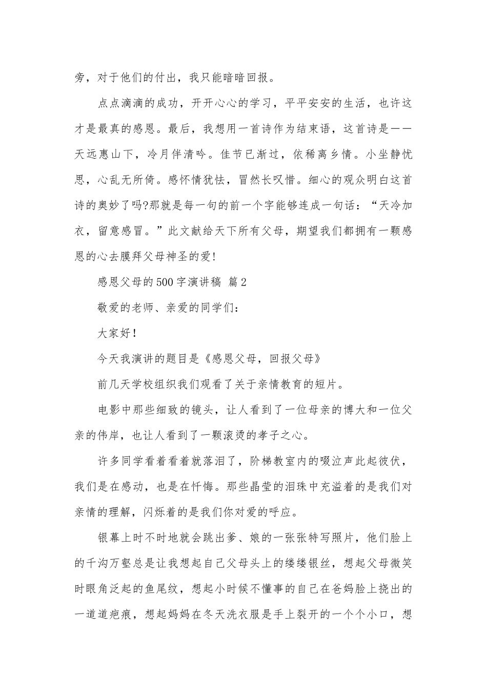 感恩父母的500字演讲稿（精选30篇）.docx_第2页