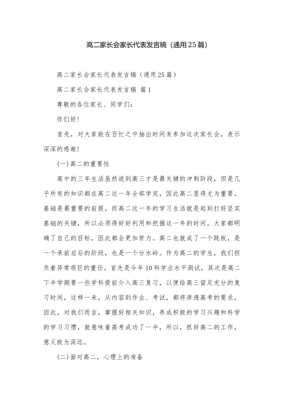 高二家长会家长代表发言稿（通用25篇）.docx_第1页