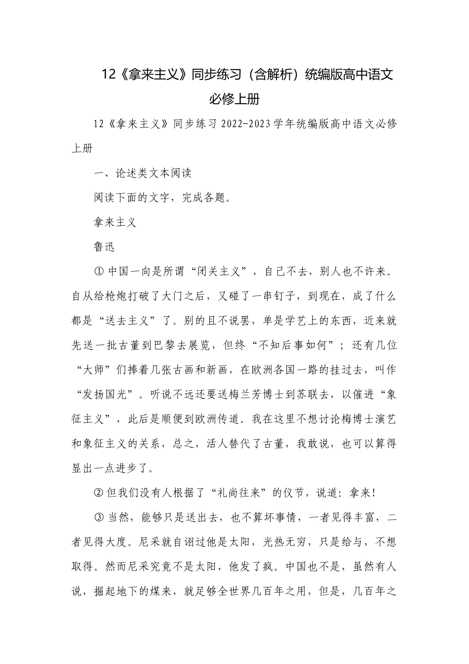 12《拿来主义》同步练习（含解析）统编版高中语文必修上册.docx_第1页