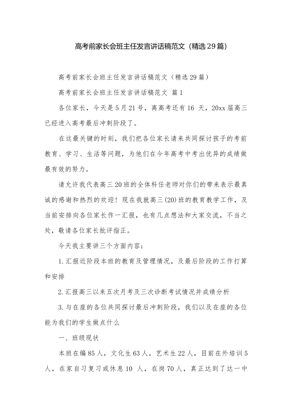 高考前家长会班主任发言讲话稿范文（精选29篇）.docx_第1页