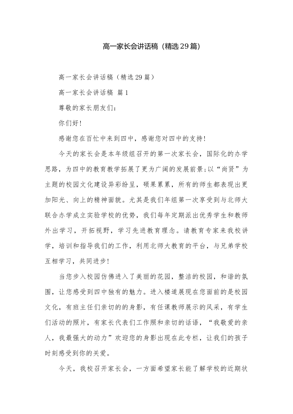 高一家长会讲话稿（精选29篇）.docx_第1页