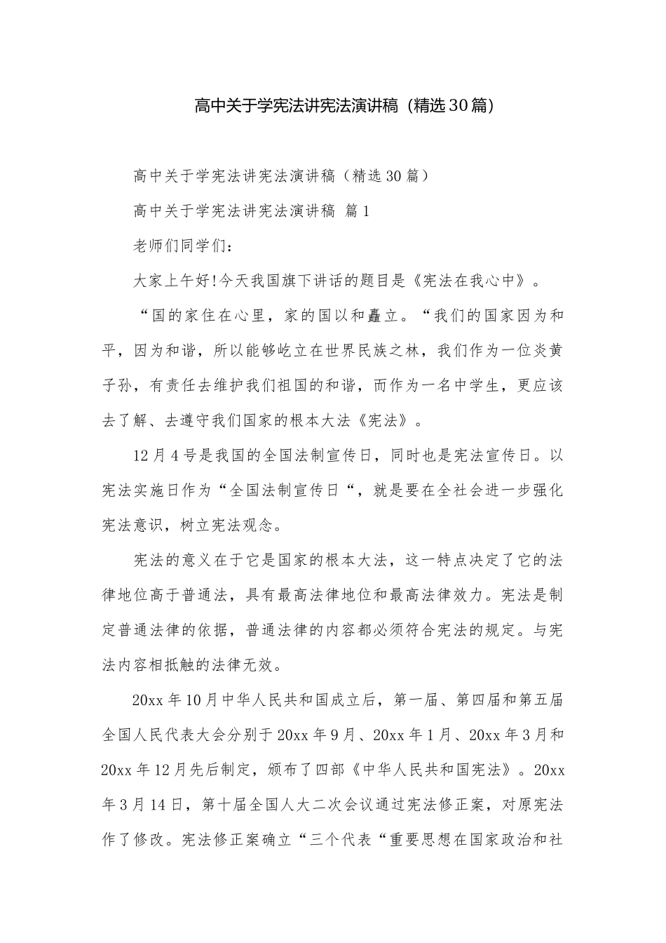 高中关于学宪法讲宪法演讲稿（精选30篇）.docx_第1页