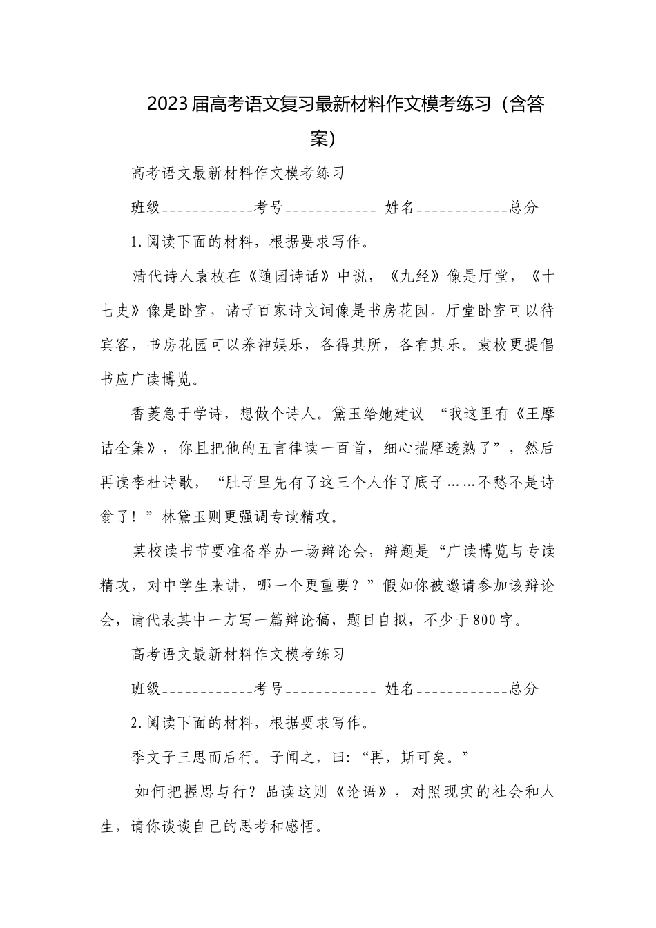 2023届高考语文复习最新材料作文模考练习（含答案）.docx_第1页