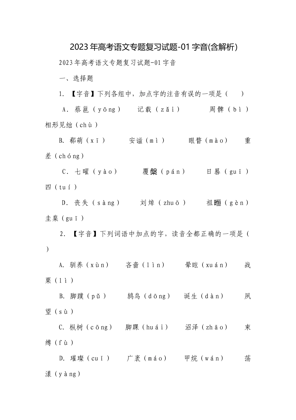 2023年高考语文专题复习试题-01字音(含解析）.docx_第1页