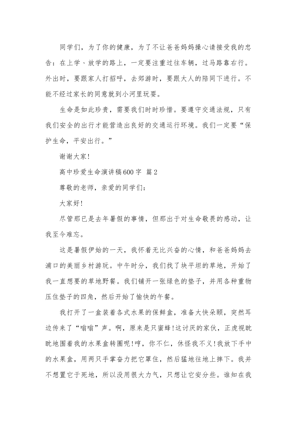 高中珍爱生命演讲稿600字（通用6篇）.docx_第2页