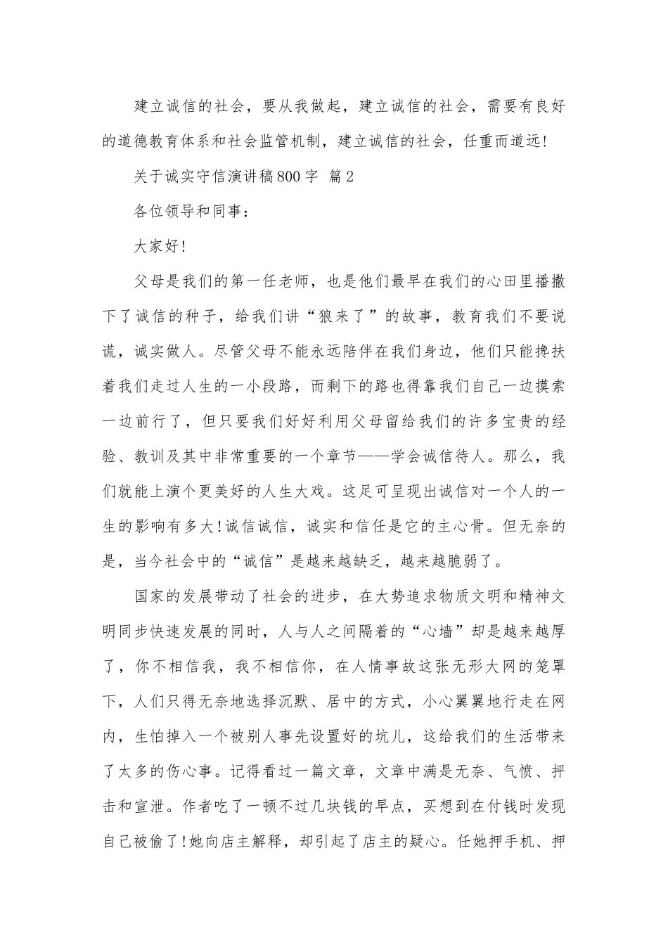 关于诚实守信演讲稿800字（精选27篇）.docx_第3页