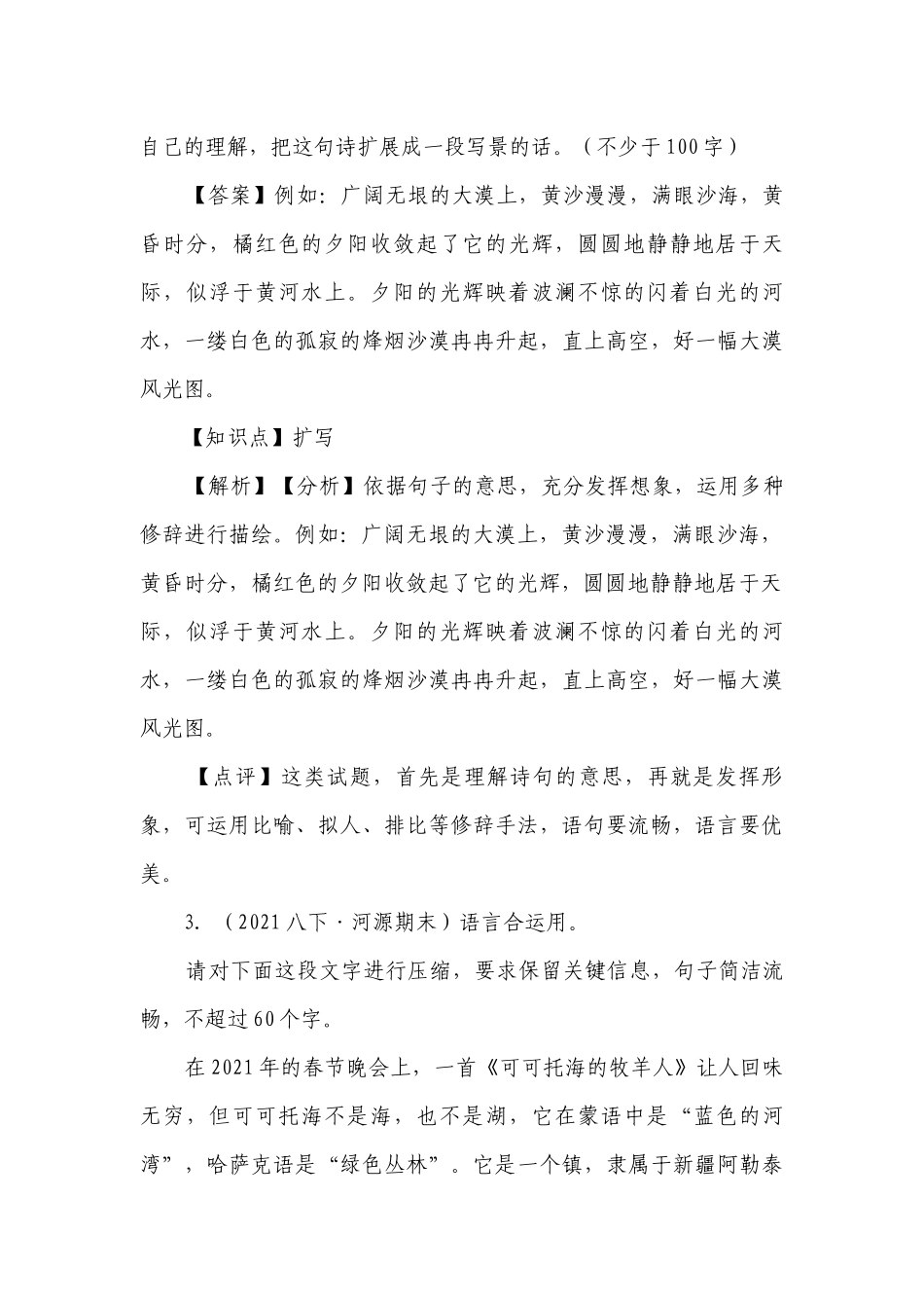 【精品解析】部编版八年级下册语文期中复习：扩写缩写改写应用文、多材料作文.docx_第2页