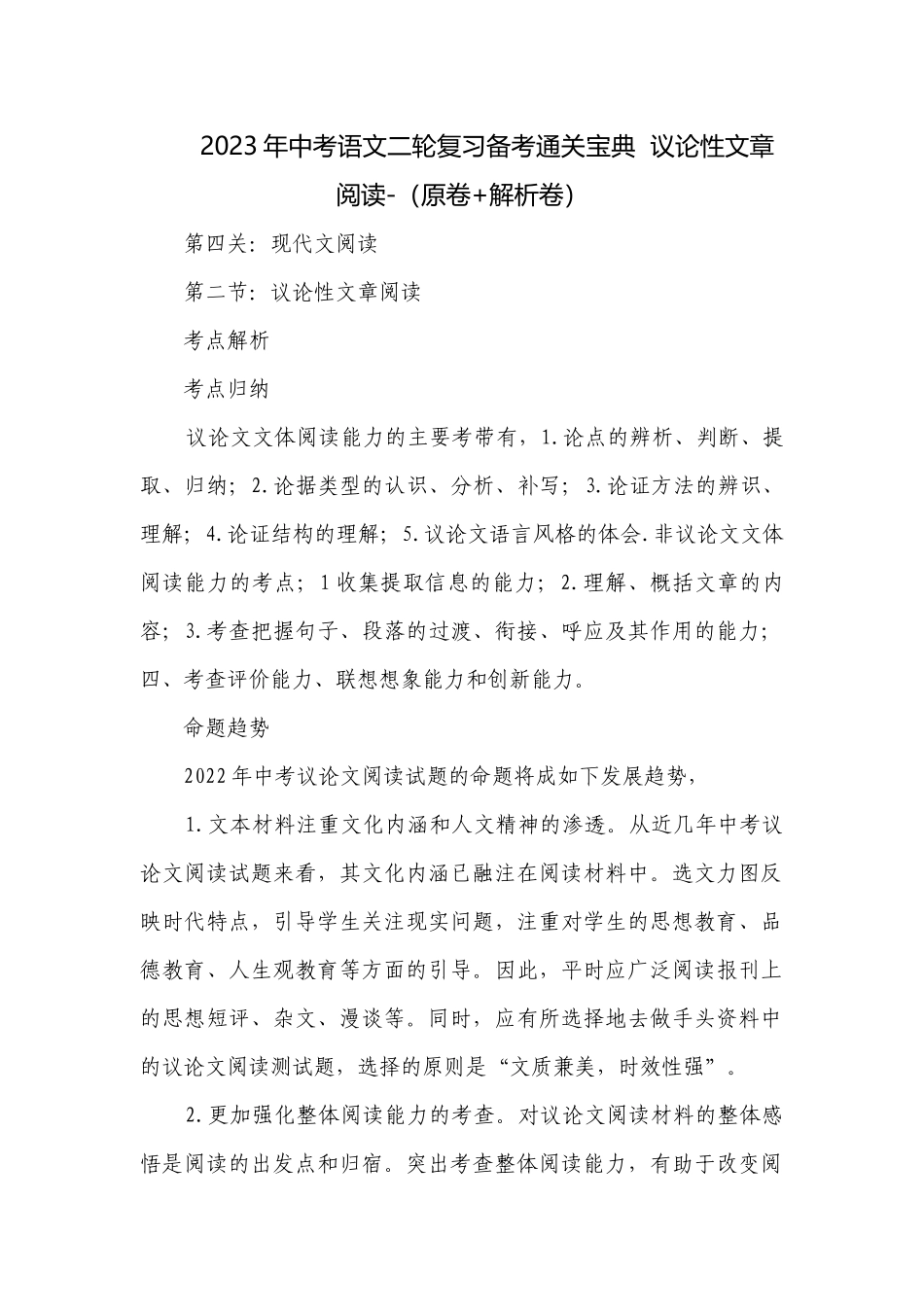 2023年中考语文二轮复习备考通关宝典议论性文章阅读-（原卷+解析卷）.docx_第1页