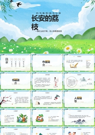 好书推荐《长安的荔枝》读书分享会PPT课件（带内容）.pptx