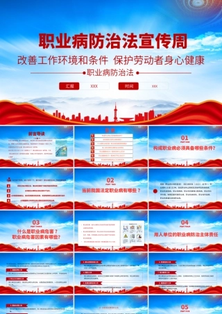 2023职业病防治法宣传周劳动者职业权益PPT改善工作环境和条件保护劳动者身心健康PPT课件（带内容）.pptx
