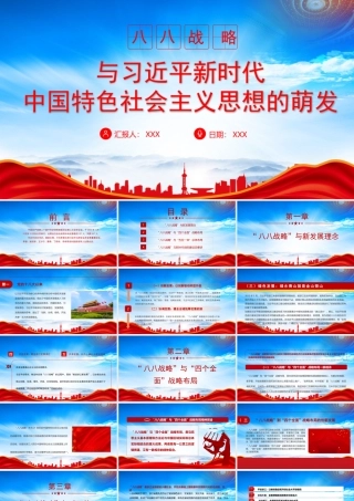 “八八战略”与新时代党的建设总要求PPT课件（带内容）.pptx