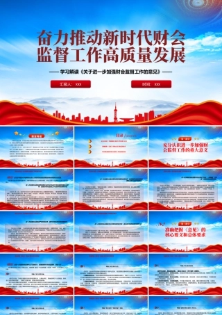 2023《关于进一步加强财会监督工作的意见》PPT奋力推动新时代财会监督工作高质量发展PPT课件（带内容）.pptx