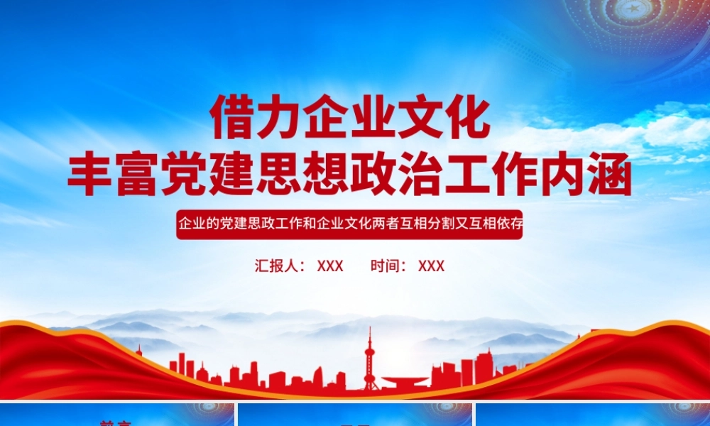 借力企业文化丰富党建思想政治工作内涵PPT企业的党建思政工作和企业文化两者互相分割又互相依存PPT课件（带内容）.pptx