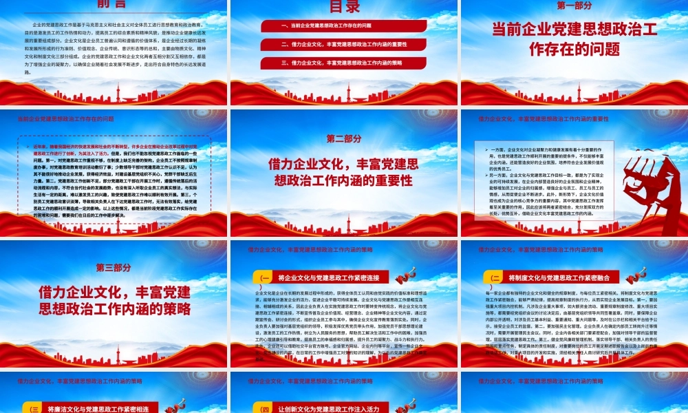 借力企业文化丰富党建思想政治工作内涵PPT企业的党建思政工作和企业文化两者互相分割又互相依存PPT课件（带内容）.pptx