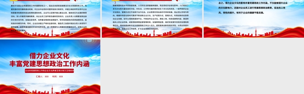 借力企业文化丰富党建思想政治工作内涵PPT企业的党建思政工作和企业文化两者互相分割又互相依存PPT课件（带内容）.pptx