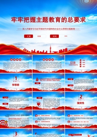 深入贯彻学习2023主题教育PPT牢牢把握主题教育的总要求PPT课件（带内容）.pptx