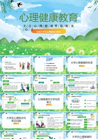 全国大学生心理健康日主题培训PPT关注心理健康塑造阳光心灵PPT课件（带内容）.pptx