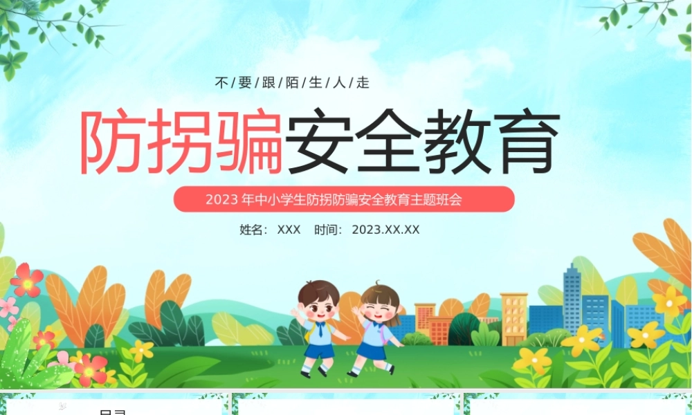 2023年中小学生防拐防骗安全教育主题班会PPT不要跟陌生人走PPT课件（带内容）.pptx