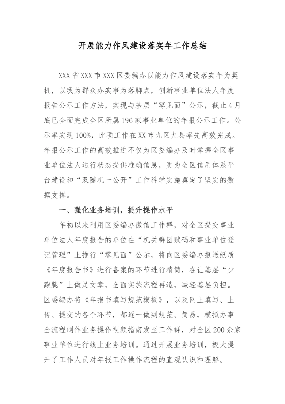 开展能力作风建设落实年工作总结.docx_第1页