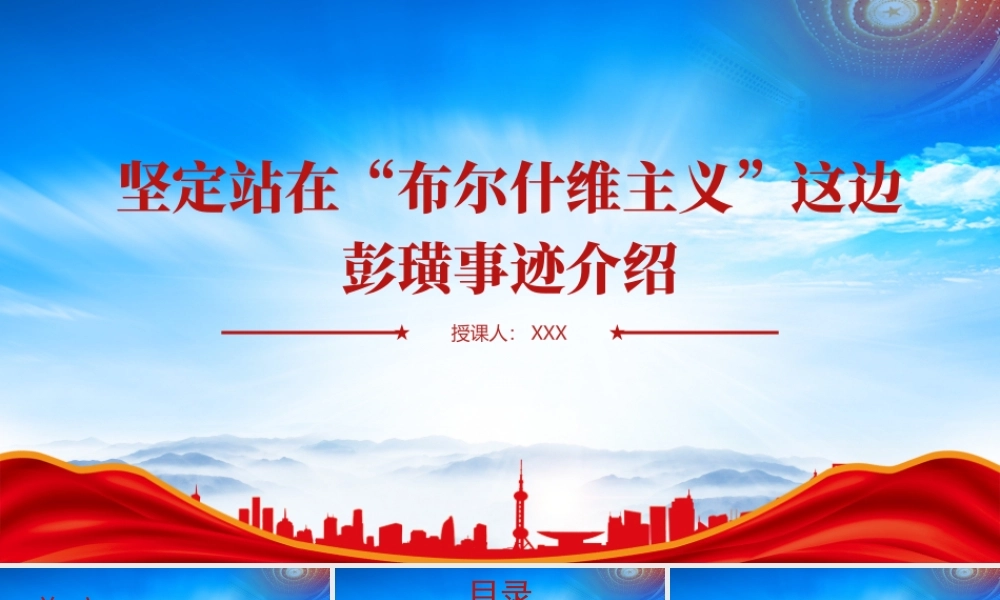 缅怀先烈彭璜的人物事迹PPT彭璜事迹介绍PPT课件（带内容）.pptx