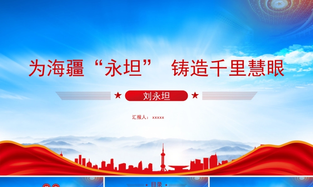 时代楷模刘永坦院士先进事迹PPT为海疆“永坦” 铸造千里慧眼刘永坦的故事PPT课件（带内容）.pptx