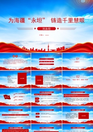 时代楷模刘永坦院士先进事迹PPT为海疆“永坦” 铸造千里慧眼刘永坦的故事PPT课件（带内容）.pptx