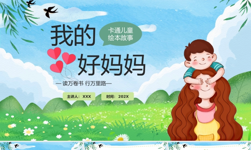母亲节绘本故事《我的好妈妈》读书分享会PPT课件（带内容）.pptx
