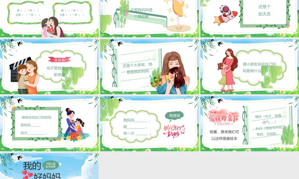 母亲节绘本故事《我的好妈妈》读书分享会PPT课件（带内容）.pptx