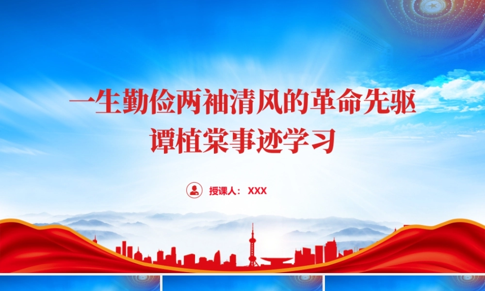 一生勤俭两袖清风谭植棠的故事PPT谭植棠事迹学习PPT课件（带内容）.pptx