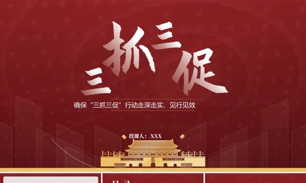 确保“三抓三促”行动走深走实见行见效PPT党支部三抓三促行动专题党课PPT课件（带内容）.pptx