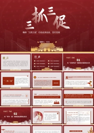 确保“三抓三促”行动走深走实见行见效PPT党支部三抓三促行动专题党课PPT课件（带内容）.pptx