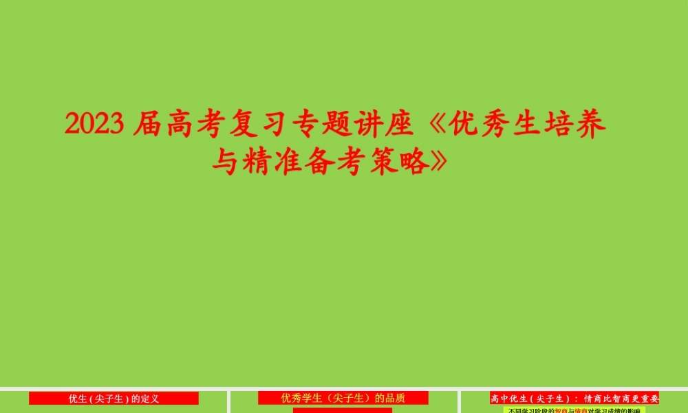 2023届高考复习专题讲座《优秀生培养与精准备考策略》.pptx