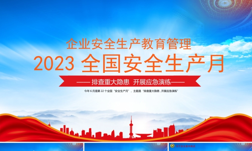 2023第22个全国安全生产月安全培训PPT排查重大隐患开展应急演练PPT课件（带内容）.pptx